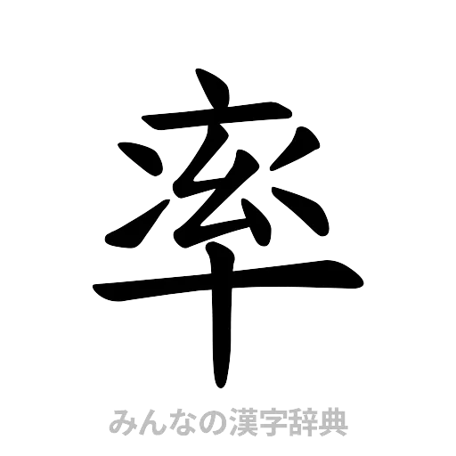 率（楷書体）