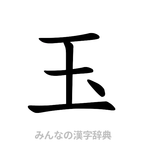 玉（楷書体）