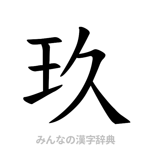 玖（楷書体）