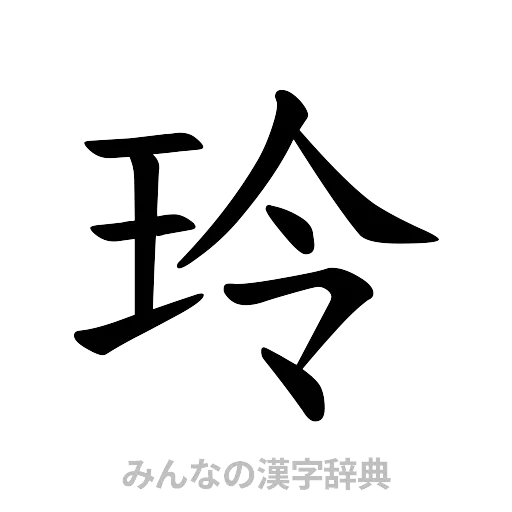 玲（楷書体）