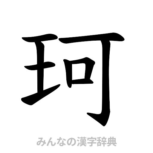 珂（楷書体）