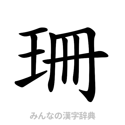 珊（楷書体）