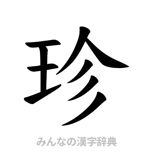 珍（楷書体）
