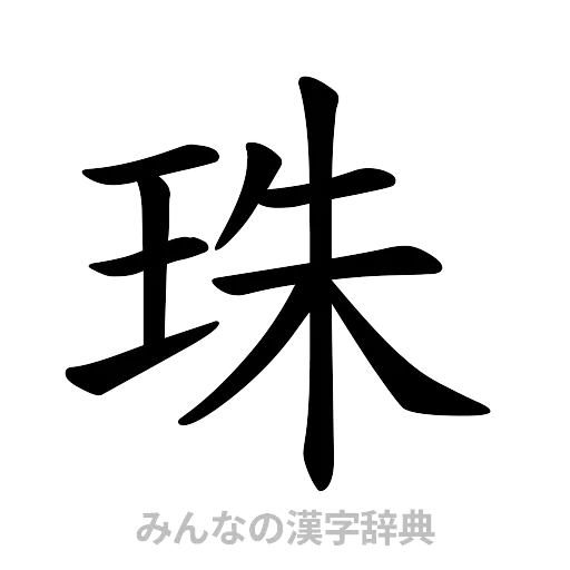 珠（楷書体）