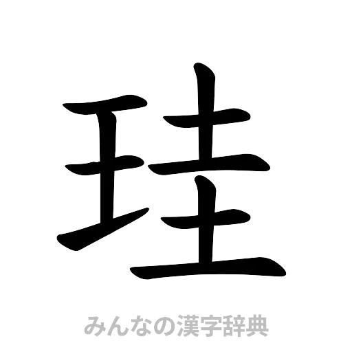 珪（楷書体）