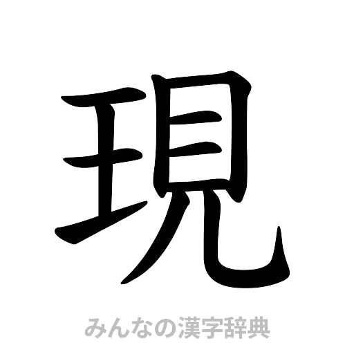 現（楷書体）