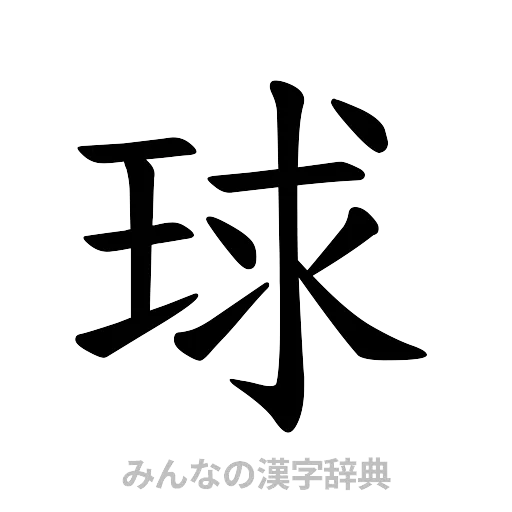 球（楷書体）