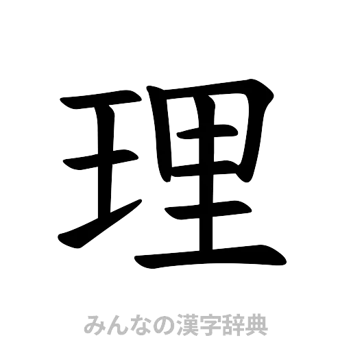理（楷書体）