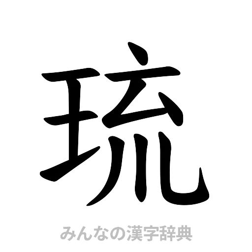 琉（楷書体）