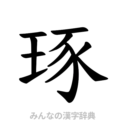 琢（楷書体）
