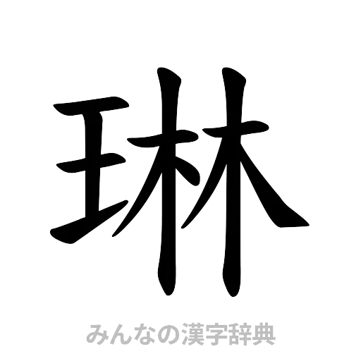 琳（楷書体）