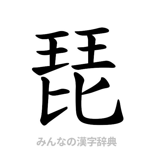 琵（楷書体）