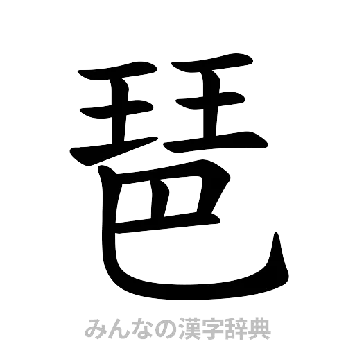 琶（楷書体）