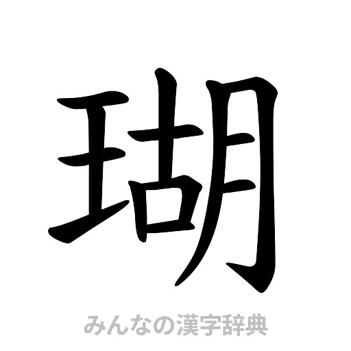 瑚（楷書体）