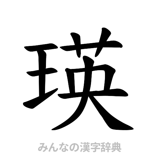 瑛（楷書体）