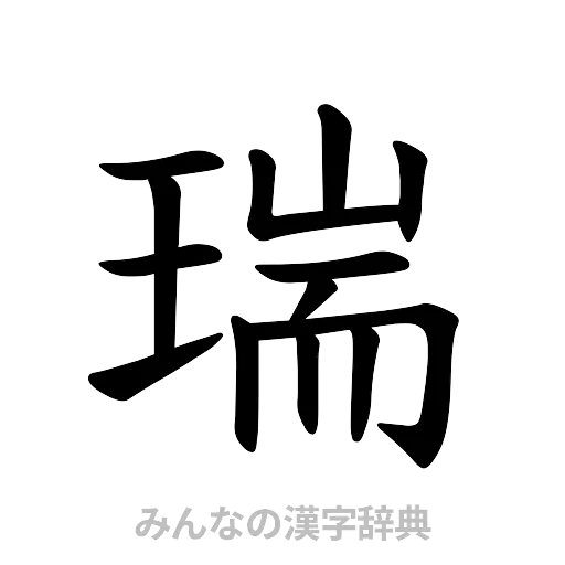 瑞（楷書体）