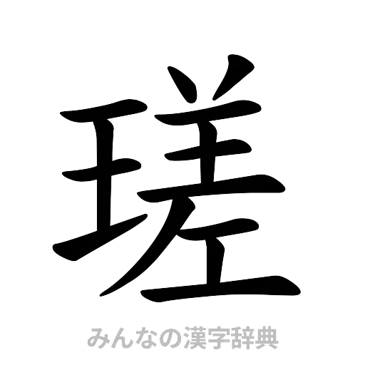 瑳（楷書体）