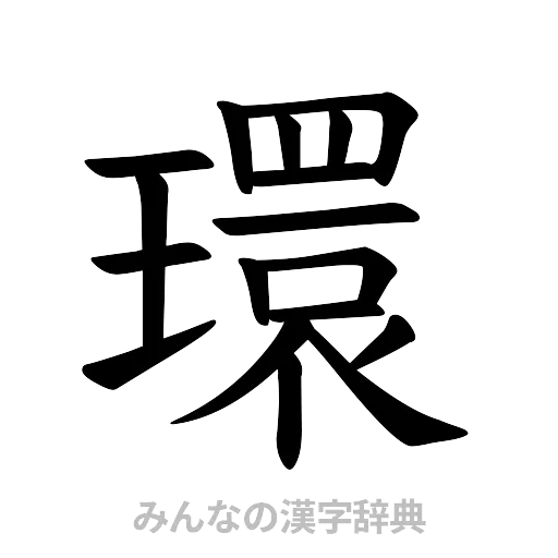 環（楷書体）