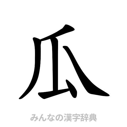 瓜（楷書体）