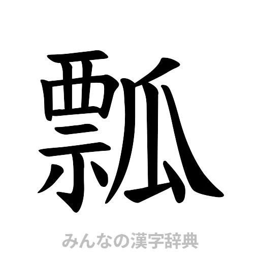 瓢（楷書体）