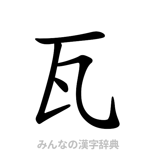 瓦（楷書体）