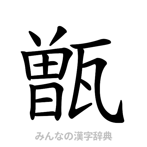 甑（楷書体）