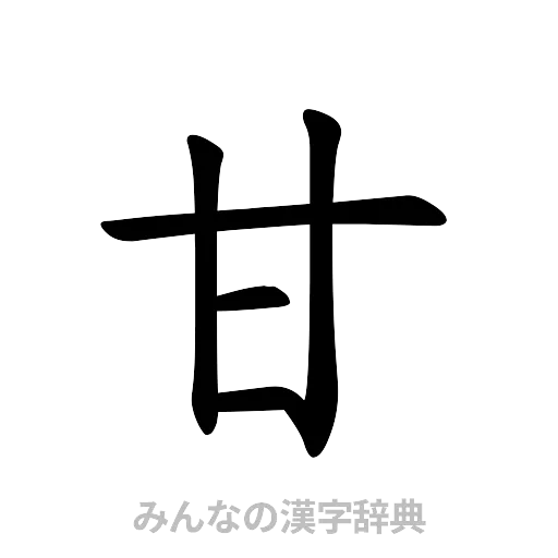甘（楷書体）