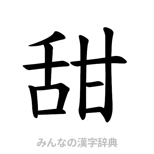 甜（楷書体）