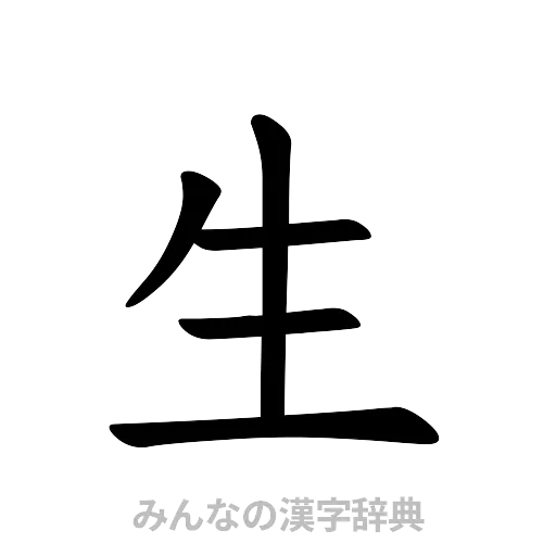 生（楷書体）