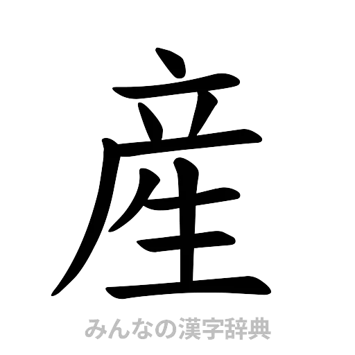 産（楷書体）