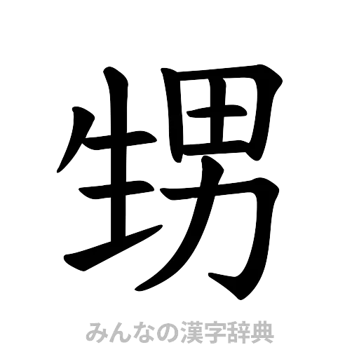 甥（楷書体）