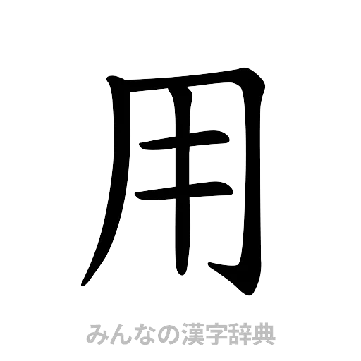 用（楷書体）