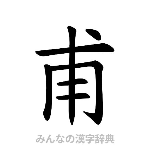 甫（楷書体）