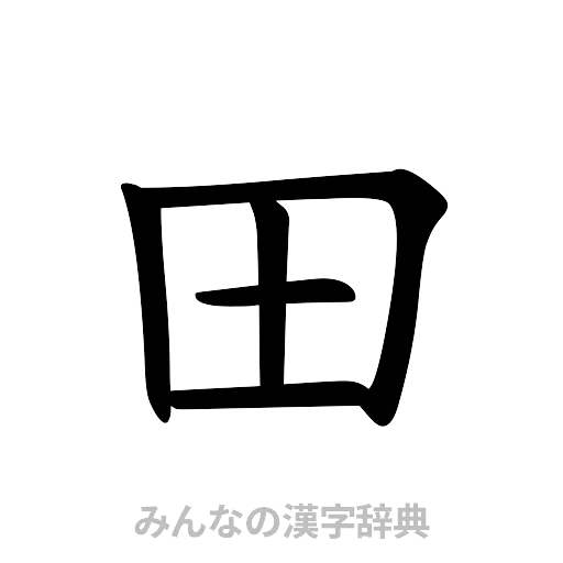 田（楷書体）