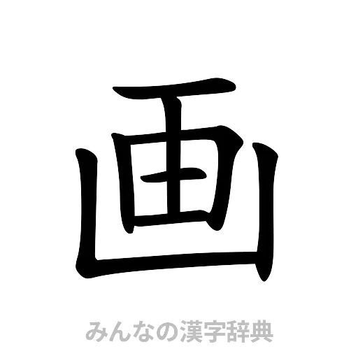 画（楷書体）