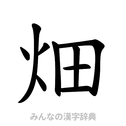 畑（楷書体）