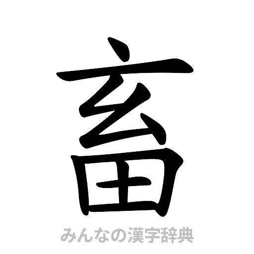 畜（楷書体）