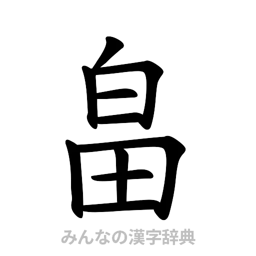 畠（楷書体）