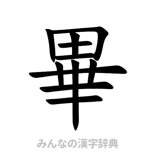 畢（楷書体）