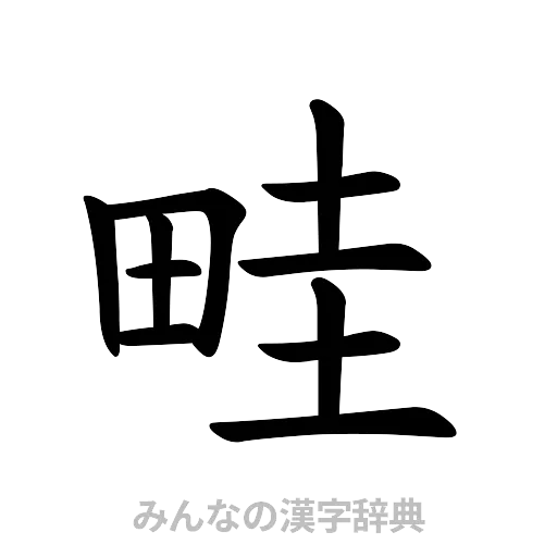 畦（楷書体）