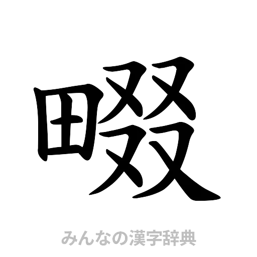 畷（楷書体）