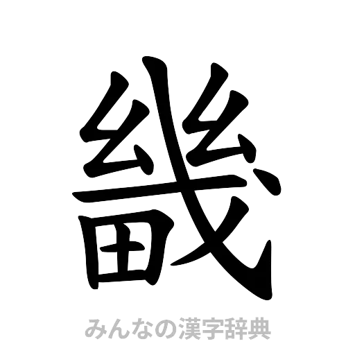 畿（楷書体）