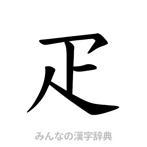 疋（楷書体）