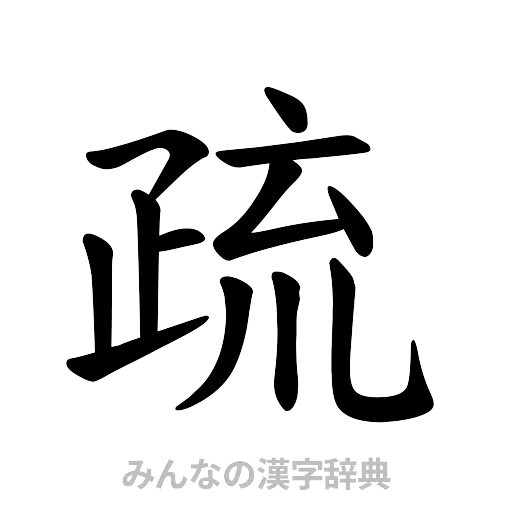 疏（楷書体）