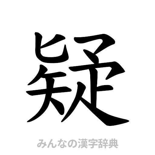 疑（楷書体）