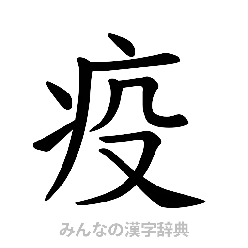 疫（楷書体）