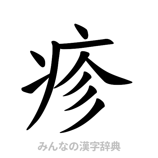 疹（楷書体）