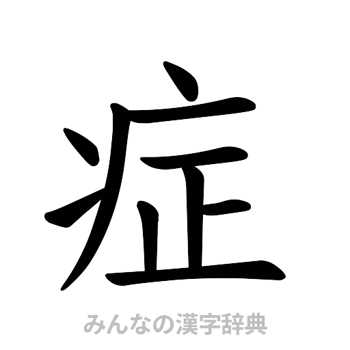 症（楷書体）