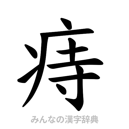 痔（楷書体）