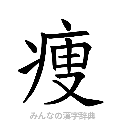 痩（楷書体）